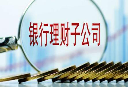 银行理财子公司工作值得去吗？前景如何？